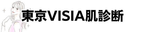 東京のVISIA肌診断が安いクリニックおすすめ9選！無料あり・選び方など徹底解説