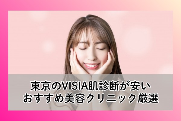 東京のVISIA肌診断
