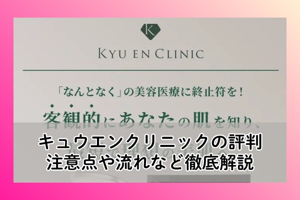 キュウエンクリニックの口コミ