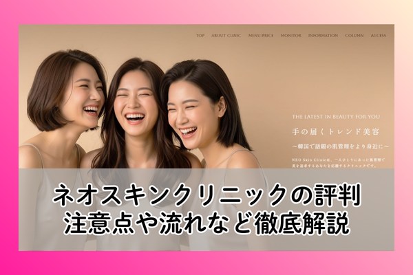 ネオスキンクリニックの口コミ