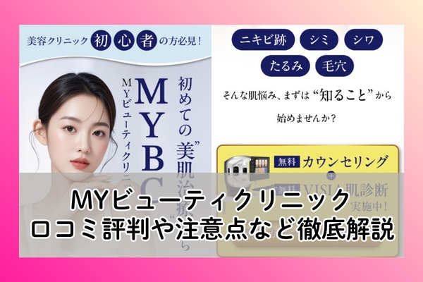 MYビューティクリニックの口コミ